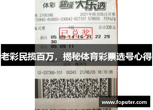 老彩民揽百万，揭秘体育彩票选号心得