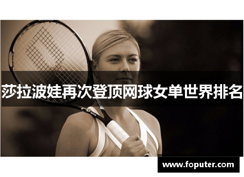 莎拉波娃再次登顶网球女单世界排名