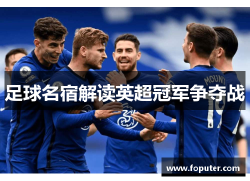 足球名宿解读英超冠军争夺战