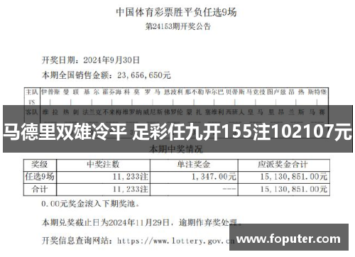 马德里双雄冷平 足彩任九开155注102107元
