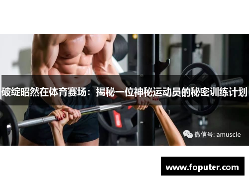 破绽昭然在体育赛场：揭秘一位神秘运动员的秘密训练计划