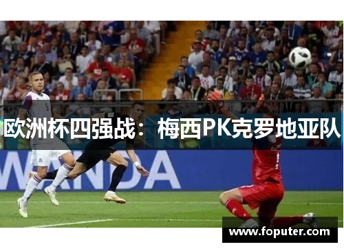 欧洲杯四强战：梅西PK克罗地亚队