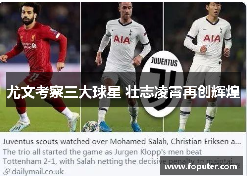 尤文考察三大球星 壮志凌霄再创辉煌