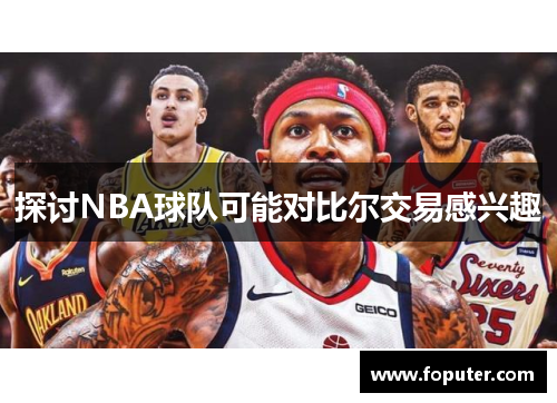 探讨NBA球队可能对比尔交易感兴趣